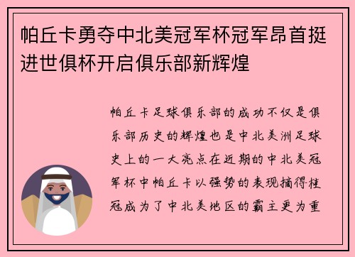 帕丘卡勇夺中北美冠军杯冠军昂首挺进世俱杯开启俱乐部新辉煌 帕丘卡勇夺中北美冠军杯冠军昂首挺进世俱杯开启俱乐部新辉煌