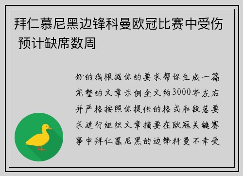 拜仁慕尼黑边锋科曼欧冠比赛中受伤 预计缺席数周