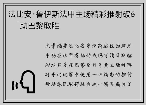 法比安·鲁伊斯法甲主场精彩推射破门助巴黎取胜