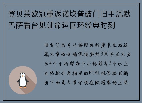 登贝莱欧冠重返诺坎普破门旧主沉默巴萨看台见证命运回环经典时刻